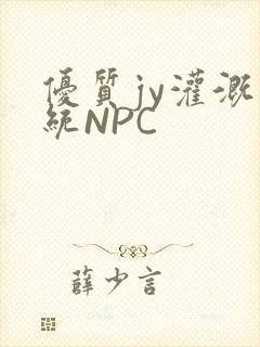 优质jy灌溉系统NPC