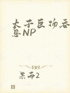 太子巨物吞吐喘息NP