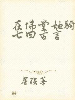 在佛堂她骑了他七回古言