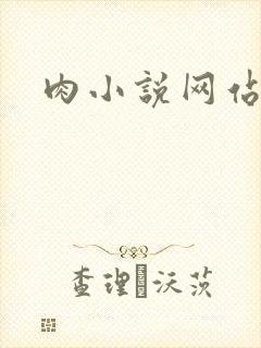 肉小说网站
