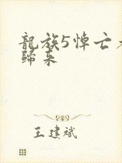 龙族5悼亡者的归来