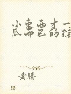 小东西才一根黄瓜而已的推荐书