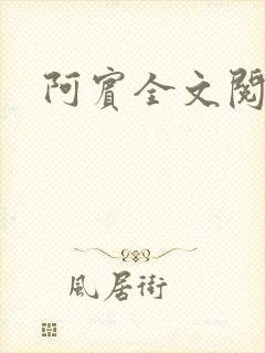 阿宾全文阅读