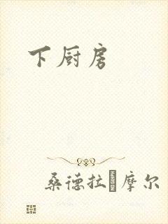 下厨房