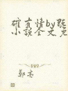 确有情by既望小说全文免费阅读笔趣阁