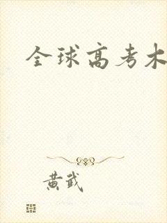 全球高考木苏里