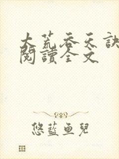 太荒吞天诀免费阅读全文