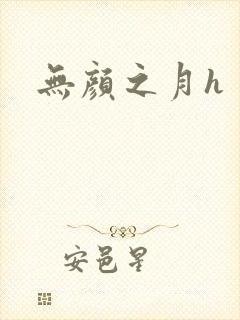 无颜之月h