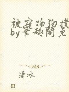 被宠物狗扑倒后by笔趣阁免费阅读