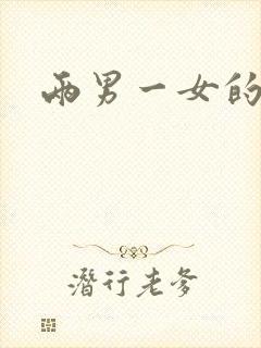 两男一女的小说