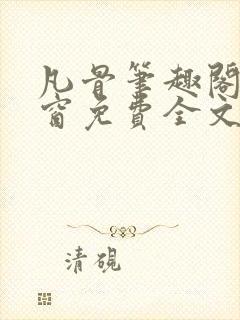 凡骨笔趣阁无弹窗免费全文阅读