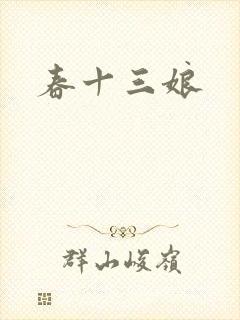 春十三娘