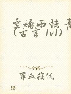 云娇雨怯 青灯 (古言 1v1)