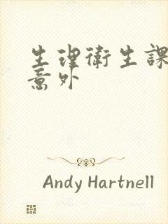 生理卫生课上的意外