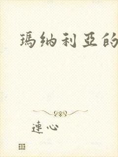 玛纳利亚的密友