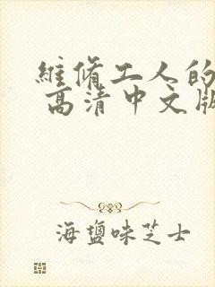 维修工人的绝遇 高清中文版