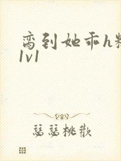 脔到她乖h糙汉1v1