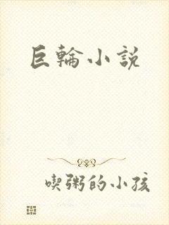 巨轮小说