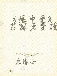 《帐中香》金银花露免费读书txt