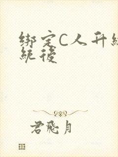 绑定C人升级系统后