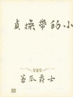 贞操带的小说