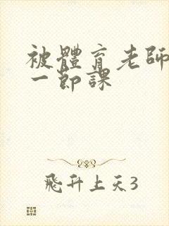 被体育老师c了一节课