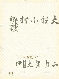 乡村小说大全阅读