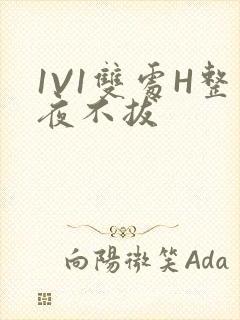 1V1双处H整夜不拔