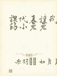 课代表让我吃它的小兔兔