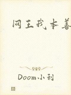 网王我本善良