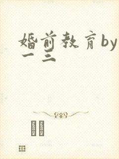 婚前教育by鱼一三
