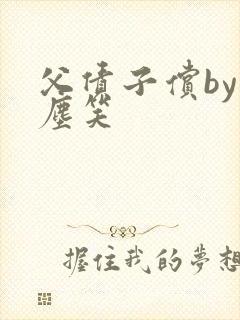 父债子偿by红尘笑