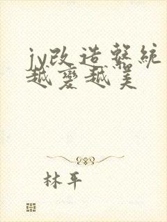 jy改造系统人越变越美