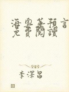 海奥华预言全文免费阅读