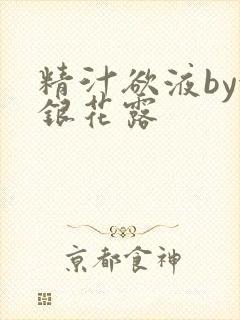 精汁欲液by金银花露