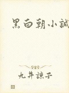 黑白朝小诚