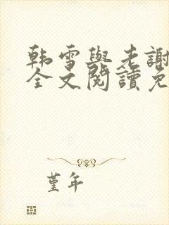 韩雪与老谢小说全文阅读免费