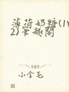 薄荷奶糖(1V2)笔趣阁