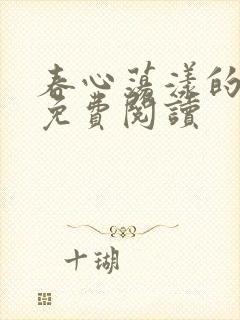 春心荡漾的小说免费阅读