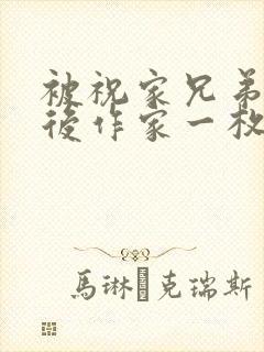 被祝家兄弟共享后作家一枚夹心饼