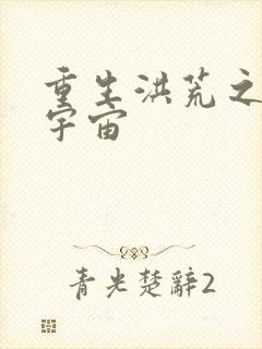 重生洪荒之鸿蒙宇宙