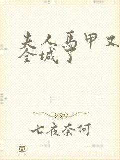 夫人马甲又轰动全城了