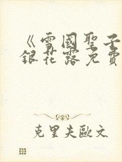 《雪国圣子》金银花露免费读书