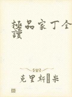 极品家丁全文阅读