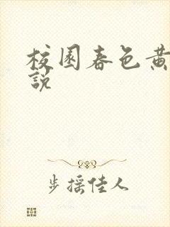 校园春色黄色小说