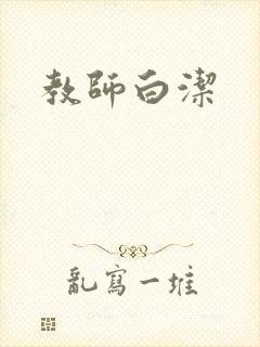 教师白洁