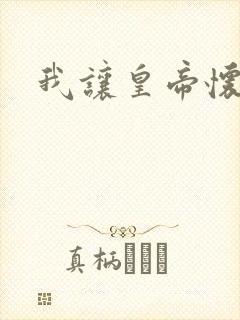 我让皇帝怀孕了