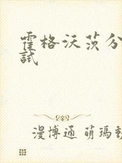 霍格沃茨分院测试