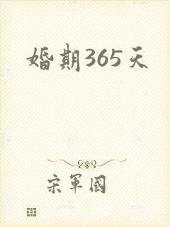 婚期365天