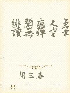 绯闻恋人免费阅读无弹窗笔趣阁